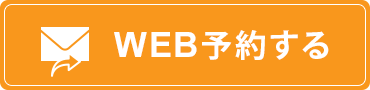 WEB予約