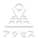 アクセス