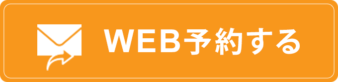WEB予約