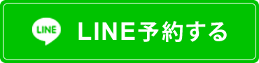 LINE予約